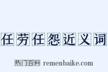 任劳任怨近义词是什么意思的图片